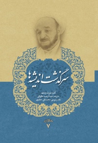 سرگذشت اندیشه ها